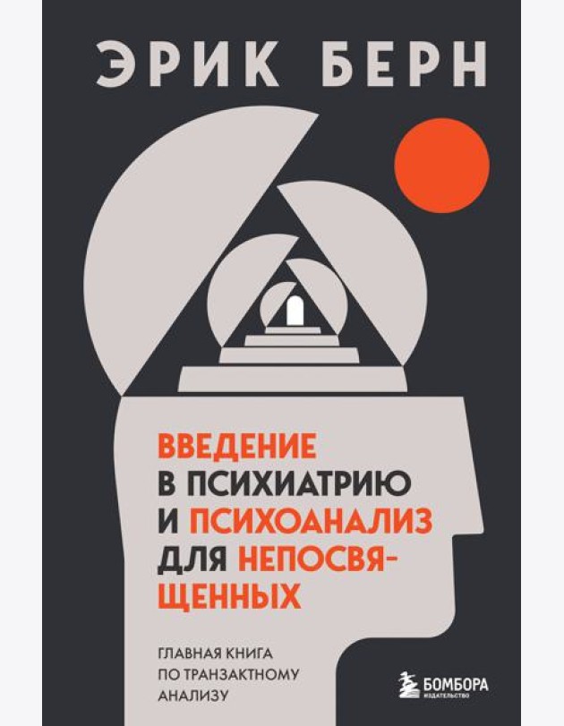 Введение в психиатрию и психоанализ для непосвященных. Главная книга по транзактному анализу