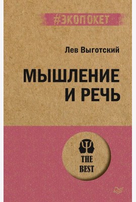 Мышление и речь (#экопокет)