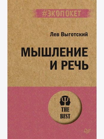 Мышление и речь (#экопокет)