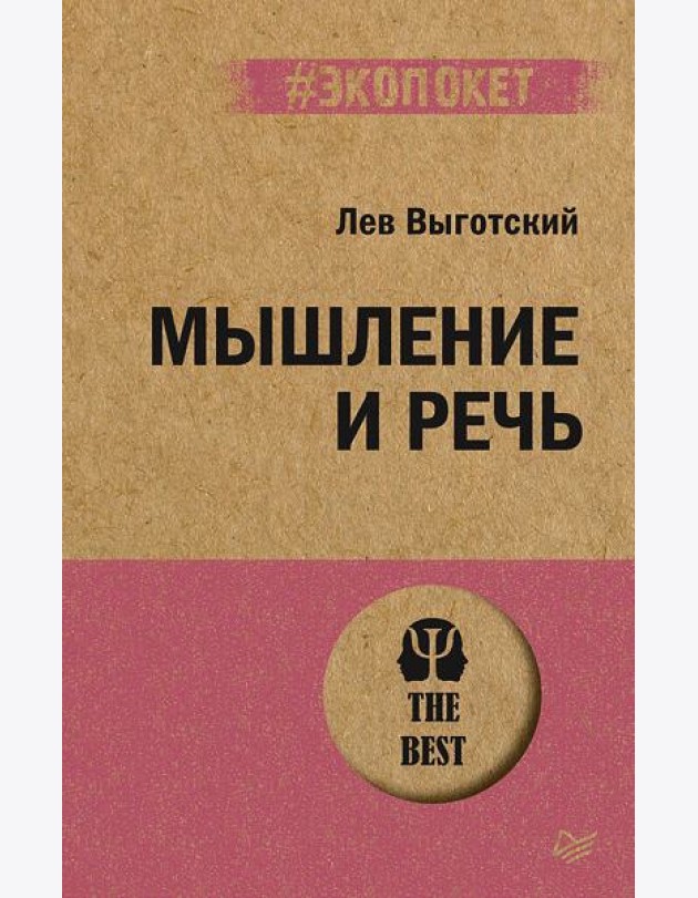 Мышление и речь (#экопокет)