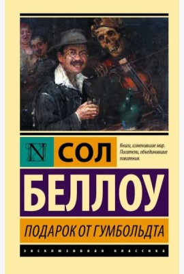 Подарок от Гумбольдта