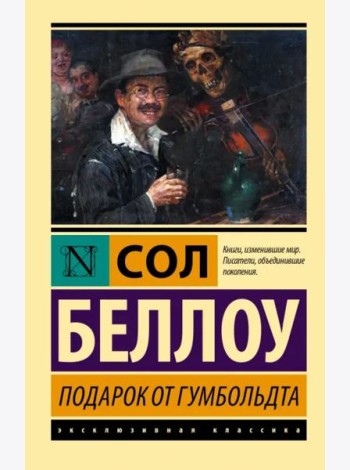 Подарок от Гумбольдта
