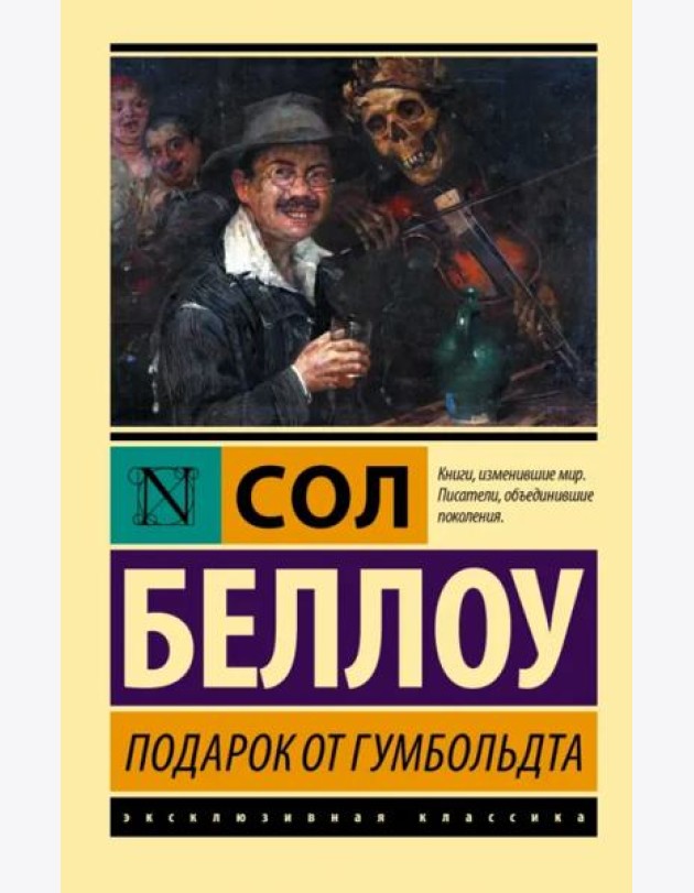 Подарок от Гумбольдта