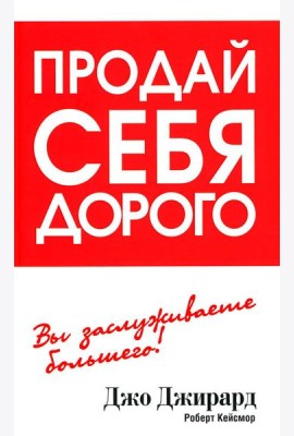 Продай себя дорого