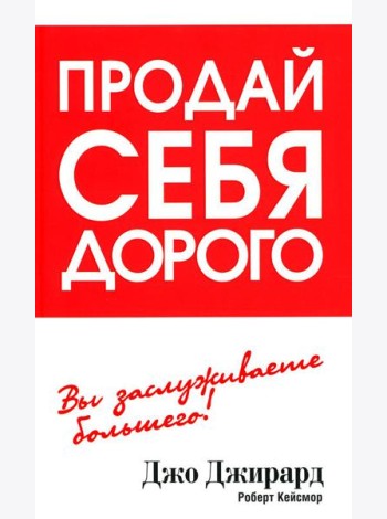 Продай себя дорого