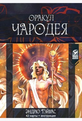 Оракул Чародея (42 карты + инструкция)