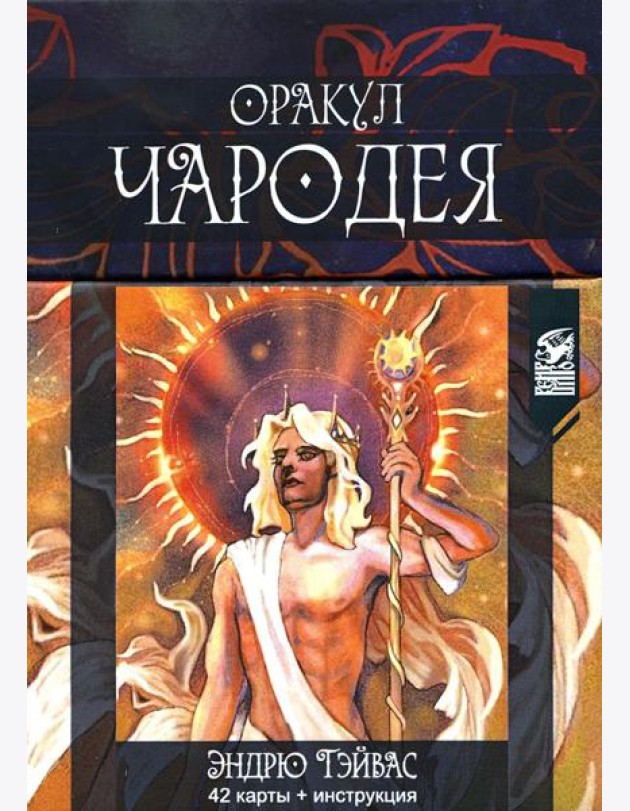 Оракул Чародея (42 карты + инструкция)