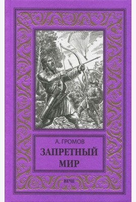 Запретный мир