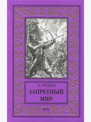 Запретный мир