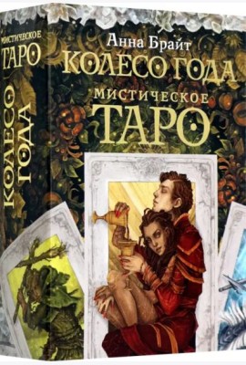 Мистическое Таро. Колесо года