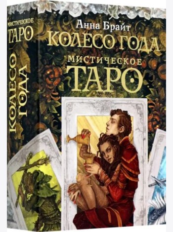 Мистическое Таро. Колесо года