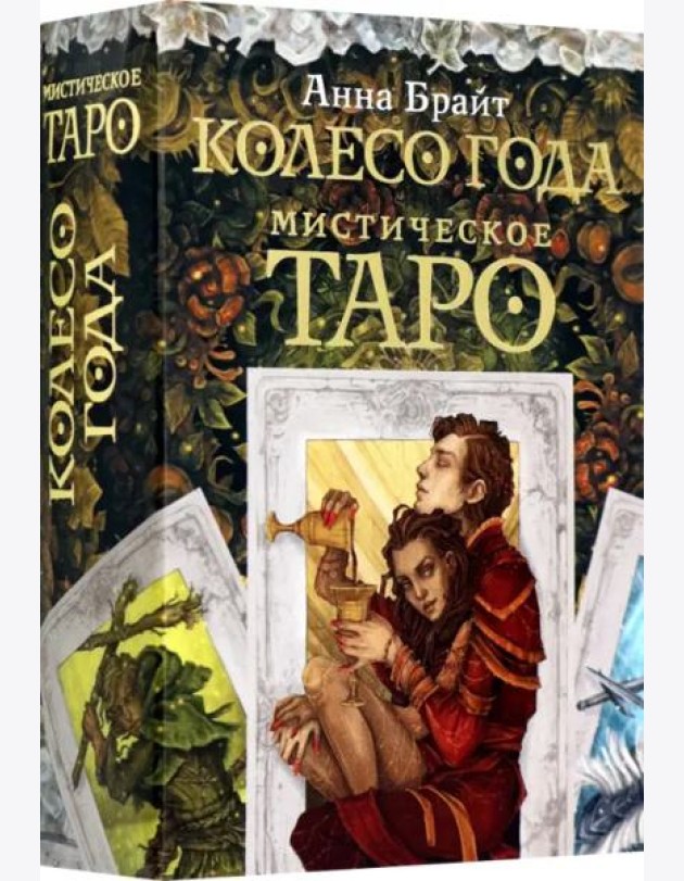 Мистическое Таро. Колесо года