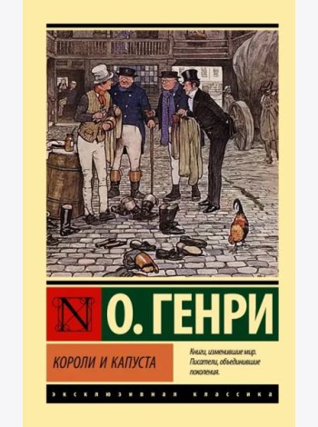 Короли и капуста