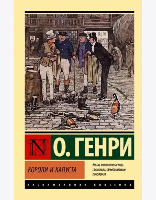 Короли и капуста