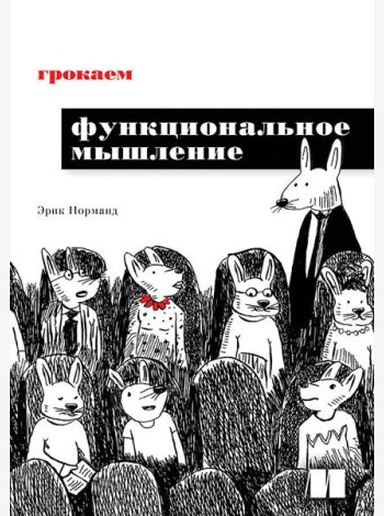Грокаем функциональное мышление