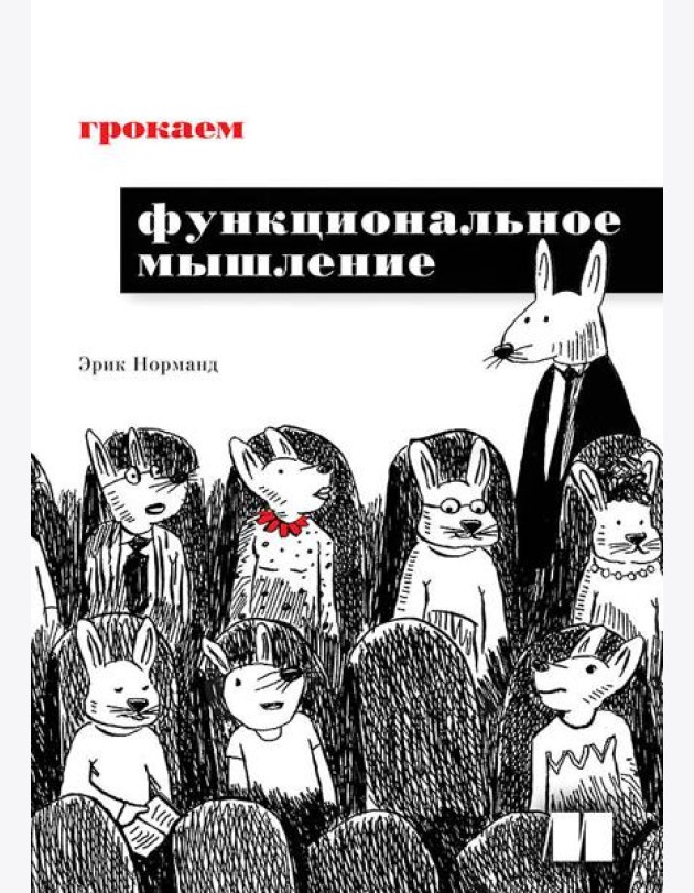 Грокаем функциональное мышление