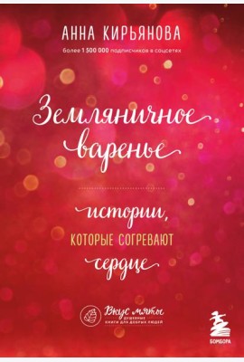 Земляничное варенье. Истории, которые согревают сердце