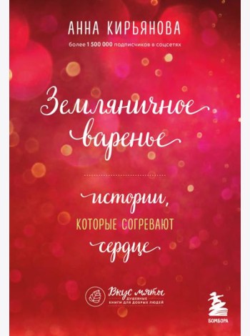 Земляничное варенье. Истории, которые согревают сердце