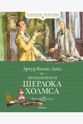 Приключения Шерлока Холмса: рассказы