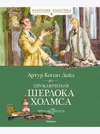 Приключения Шерлока Холмса: рассказы