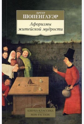 Афоризмы житейской мудрости