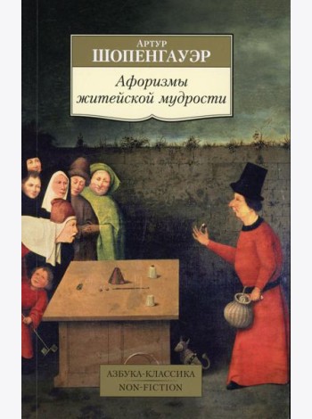 Афоризмы житейской мудрости