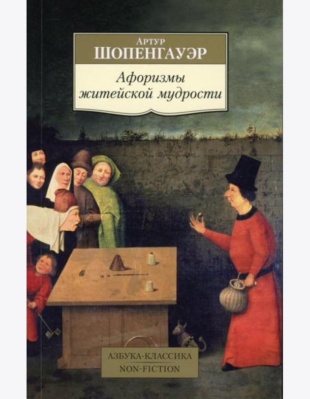Афоризмы житейской мудрости