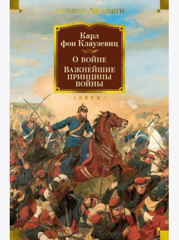 О войне. Важнейшие принципы войны