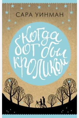 Когда бог был кроликом