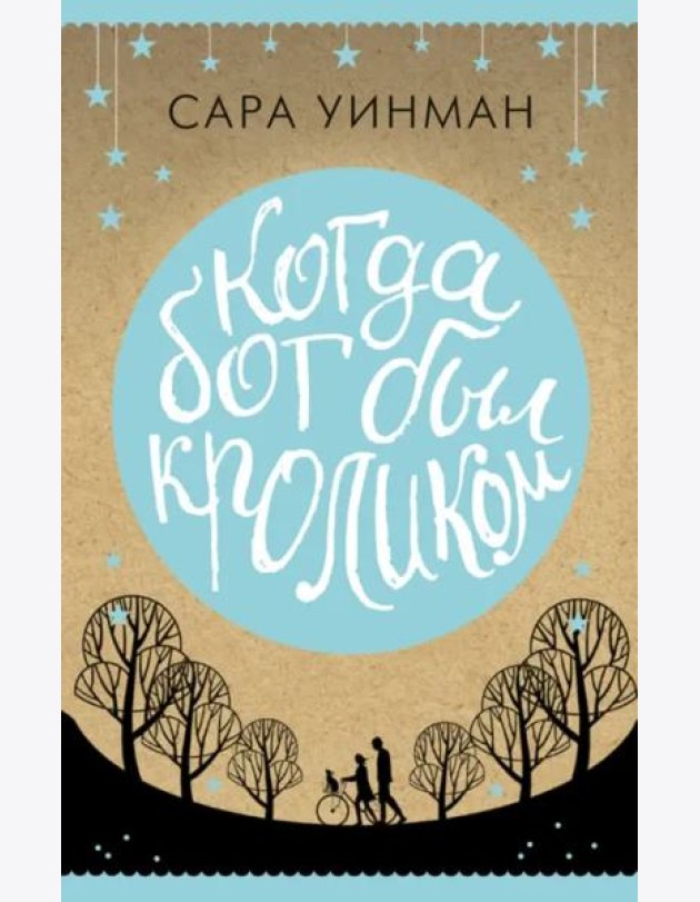 Когда бог был кроликом