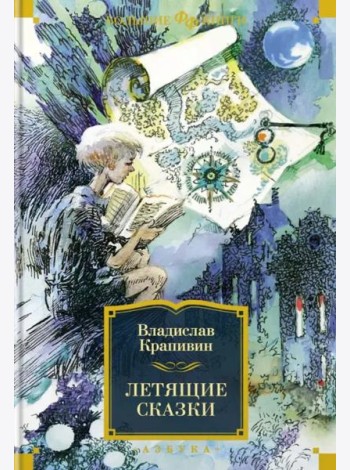 Летящие сказки
