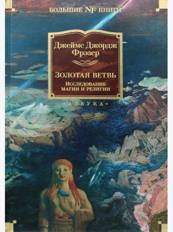 Золотая ветвь. Исследование магии и религии