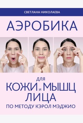 Аэробика для кожи и мыщц лица по методу Кэрол Мэджио
