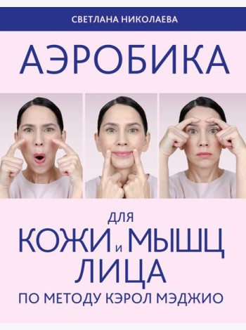 Аэробика для кожи и мыщц лица по методу Кэрол Мэджио