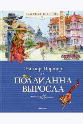 Поллианна выросла: повесть