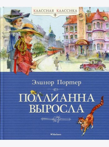 Поллианна выросла: повесть