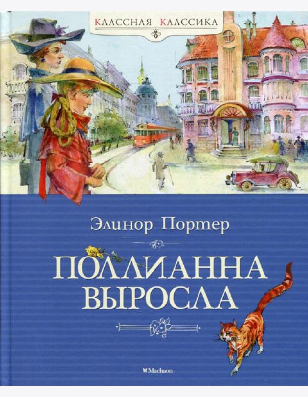 Поллианна выросла: повесть
