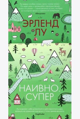 Наивно. Супер