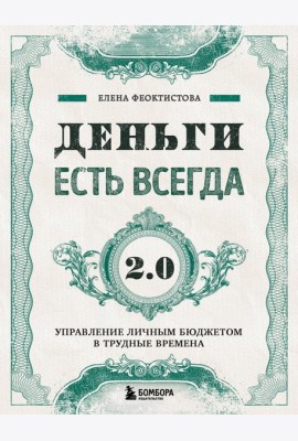 Деньги есть всегда 2.0. Управление личным бюджетом в трудные времена