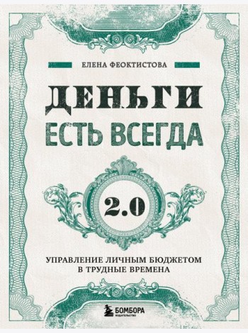 Деньги есть всегда 2.0. Управление личным бюджетом в трудные времена
