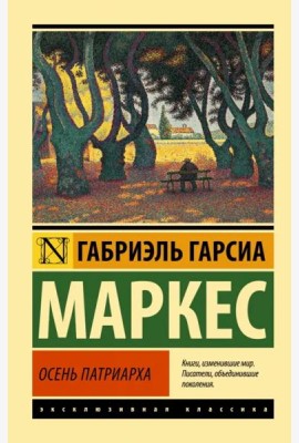 Осень патриарха