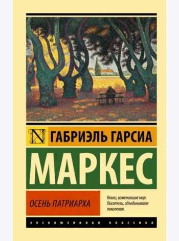 Осень патриарха