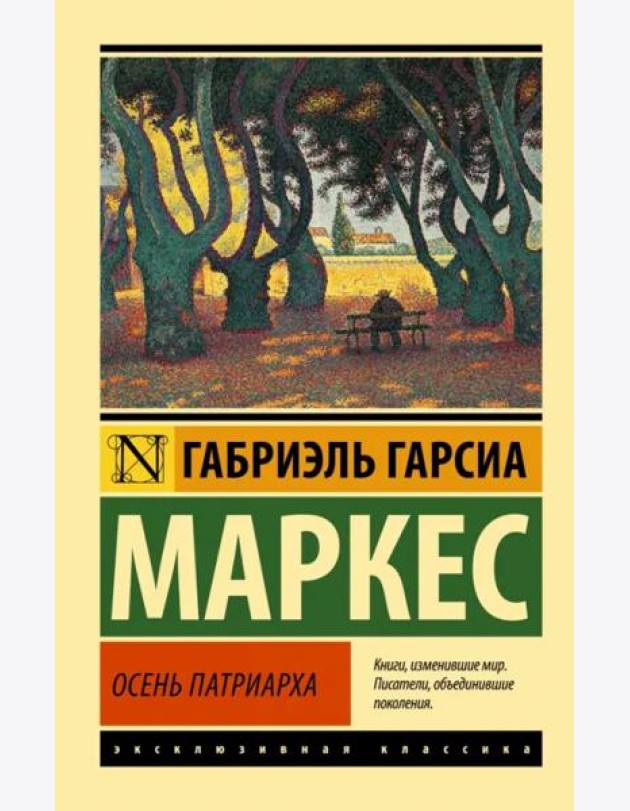 Осень патриарха