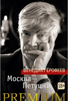 Москва — Петушки