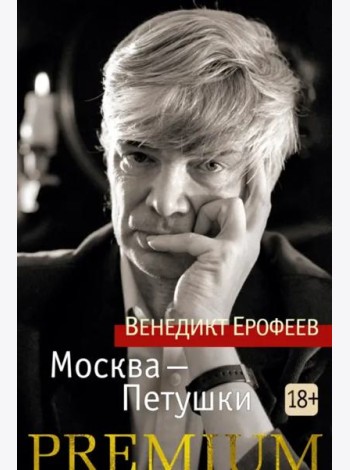 Москва — Петушки