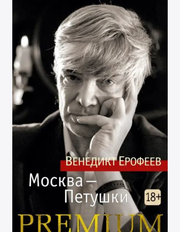 Москва — Петушки
