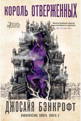 Вавилонские книги. Кн. 3. Король отверженных: роман