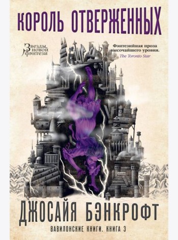 Вавилонские книги. Кн. 3. Король отверженных: роман