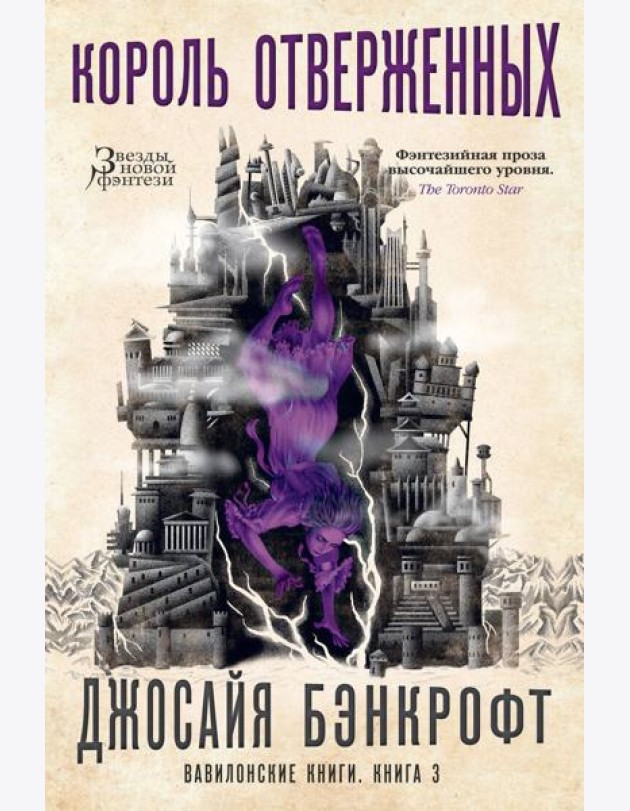 Вавилонские книги. Кн. 3. Король отверженных: роман