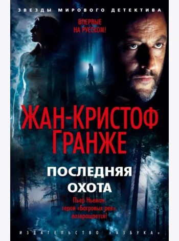 Последняя охота